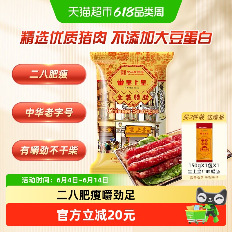 皇上皇腊肠金装腊肠特级二八香肠中华老字号广东特产中秋送礼