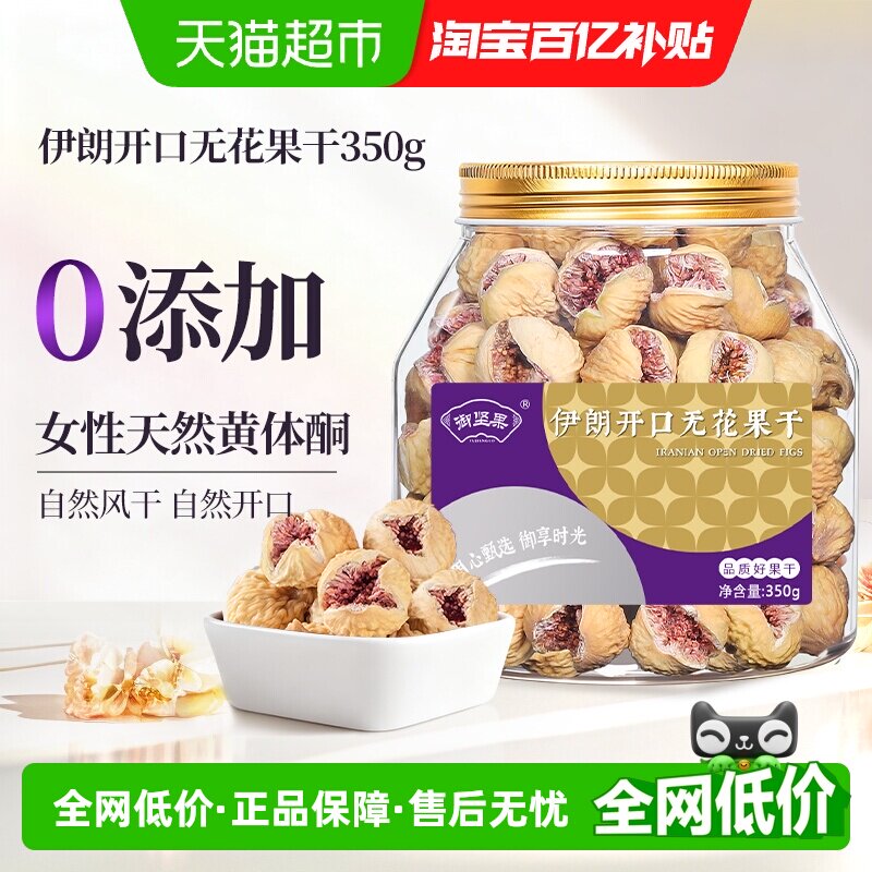 御坚果伊朗开口无花果干特级大果无糖无添加黄体酮孕妇即食煲汤