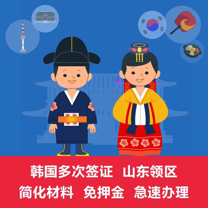 韩国多次签证青岛送签