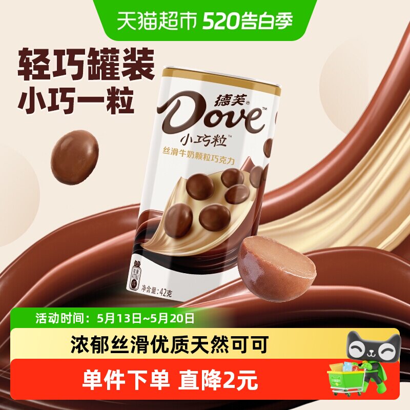德芙小巧粒丝滑牛奶巧克力42g铁罐装520礼物休闲儿童零食糖果小吃