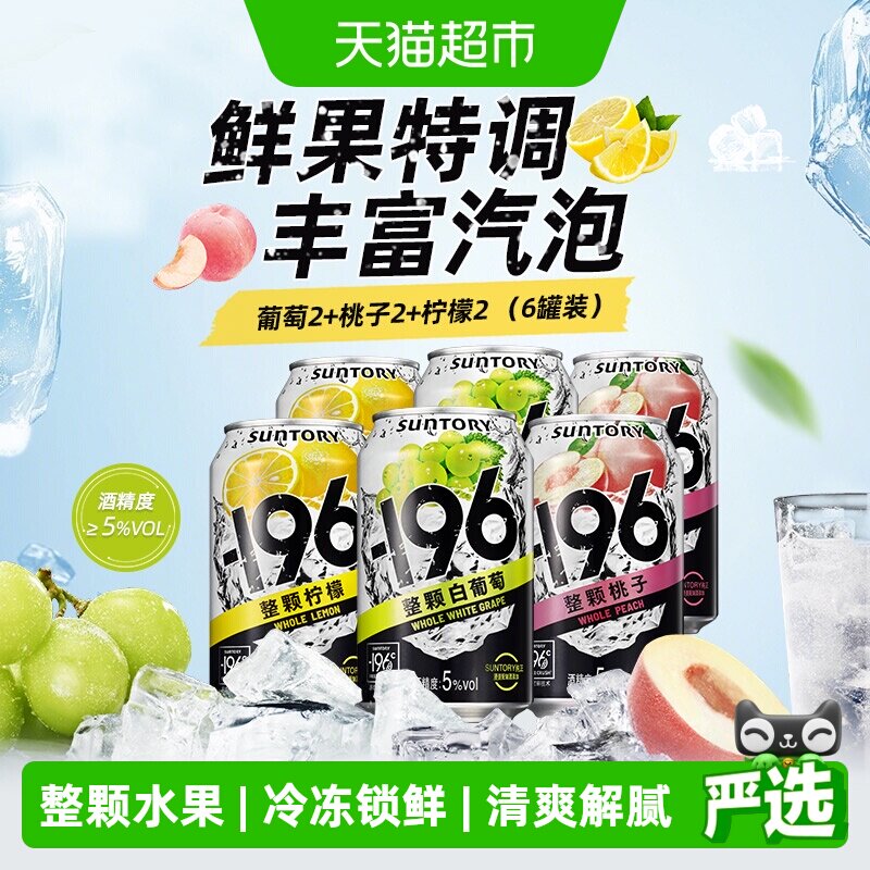 SUNTORY三得利-196℃预调鸡尾酒微醺汽泡酒330ml*6罐低浓度果酒