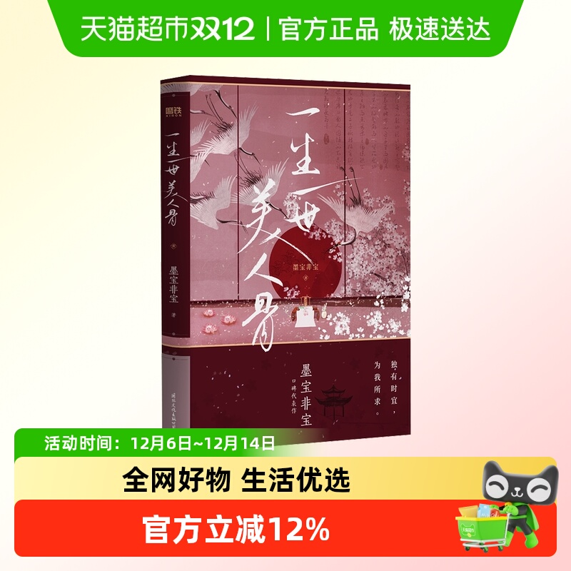 一生一世美人骨墨宝非宝小说