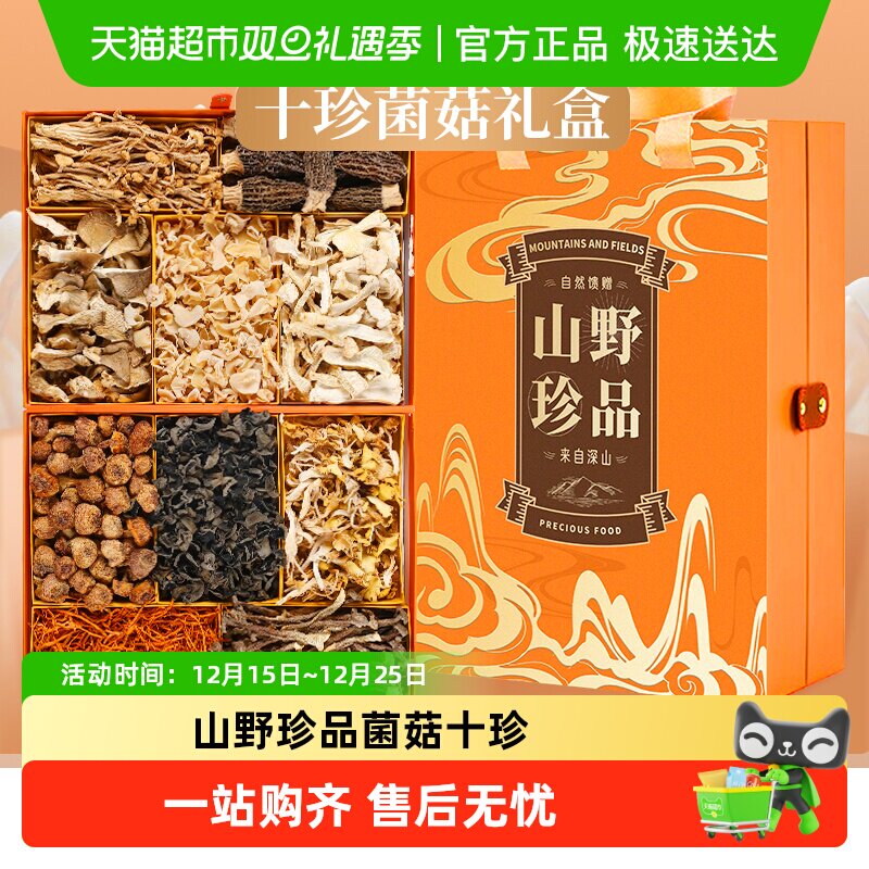 云南送礼山野十珍菌菇礼盒大礼包