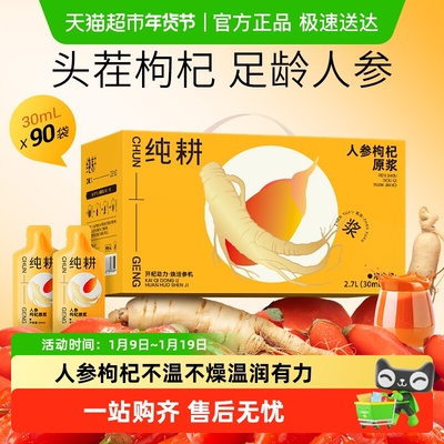 纯耕人参枸杞原浆礼盒醇正不添加