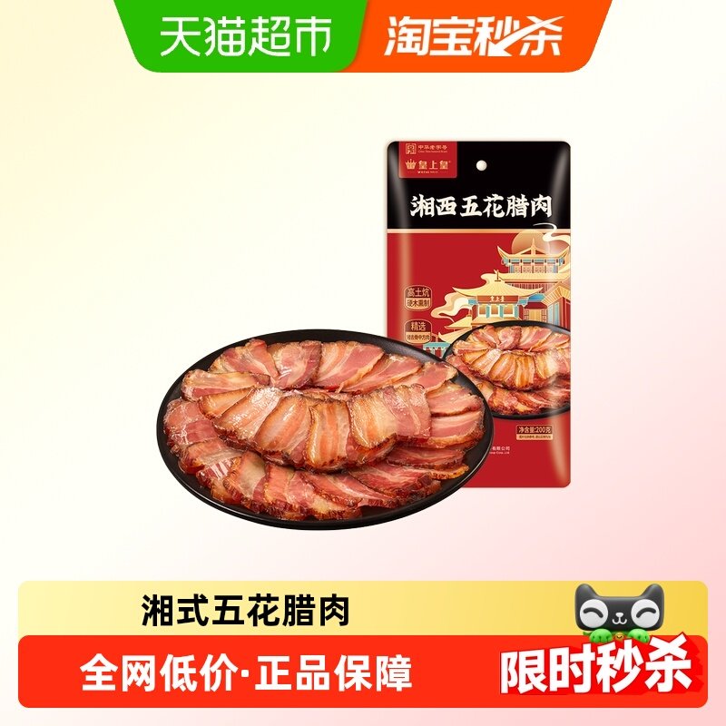 皇上皇腊肉湘西五花腊肉高土炕硬木熏制湘西工艺精选去骨中方肉