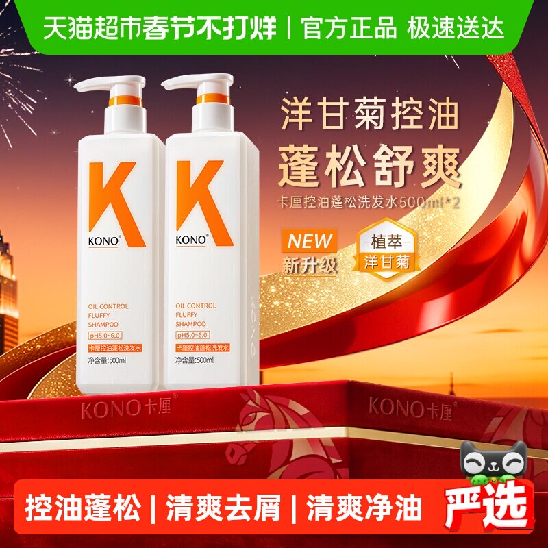 KONO卡厘洗发水控油蓬松去屑柔顺清洁洗发露男女正品