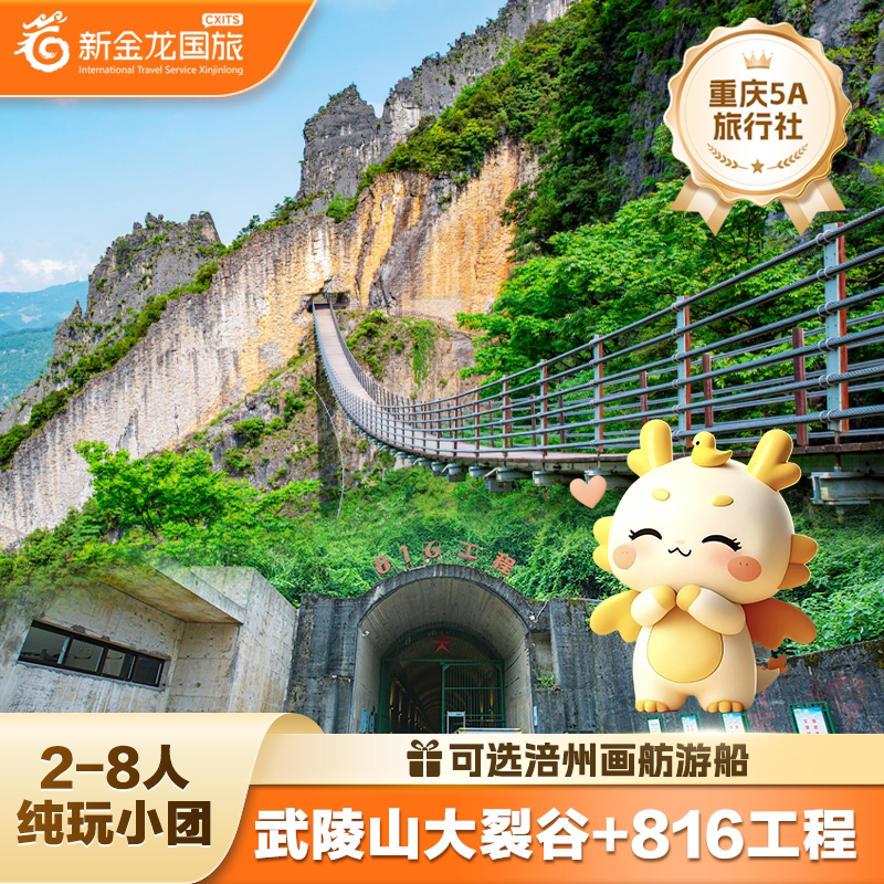 武陵山大裂谷一日游