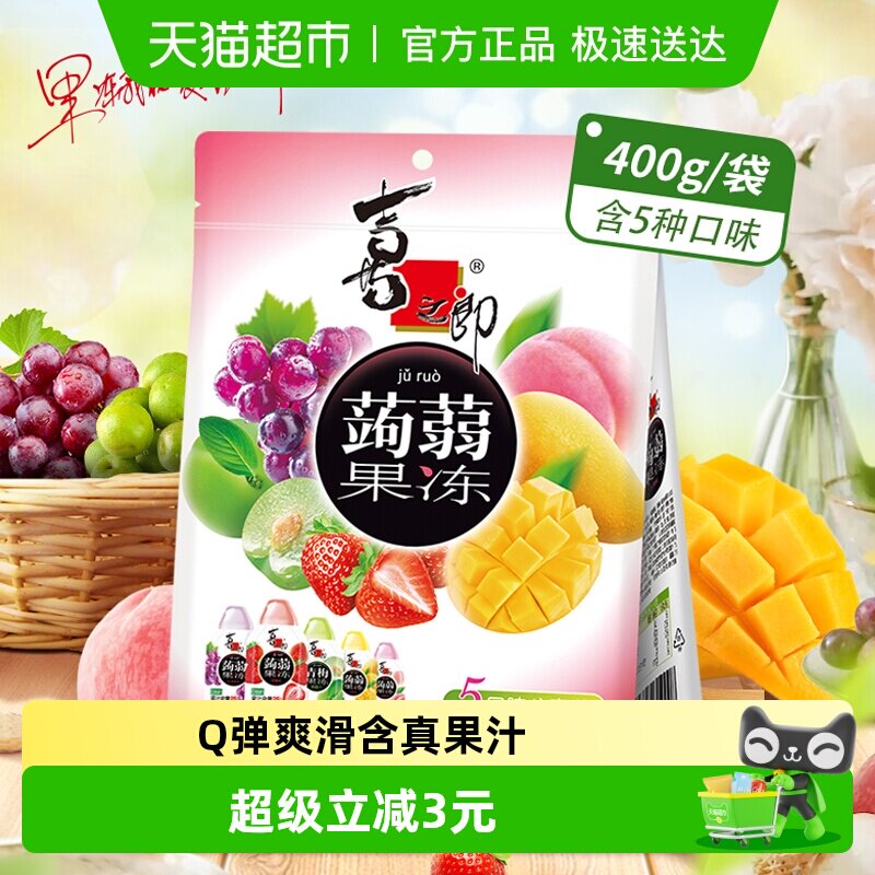 喜之郎蒟蒻果汁果冻400g*1袋5口味20小包草莓青梅儿童休闲小零食