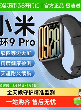 小米手环9Pro升级运动健康防水睡眠心率智能手环运动手环全面屏