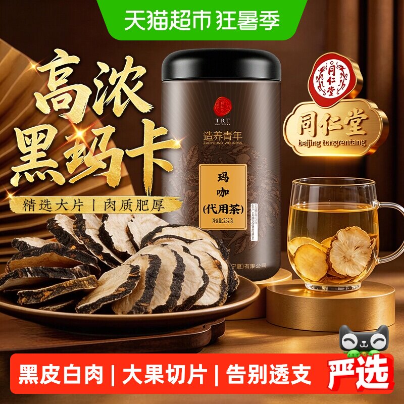 北京同仁堂玛咖片中草药材高浓黑玛卡干果切片男士养生泡茶泡酒喝