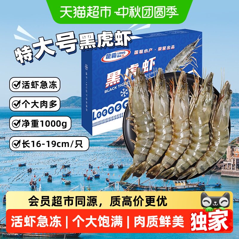 猫超臻选超大鲜活黑虎虾