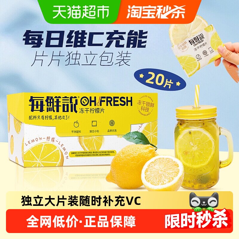 【下单请阅主图2】每鲜说0添加冻干柠檬片VC水果茶花茶独立包装