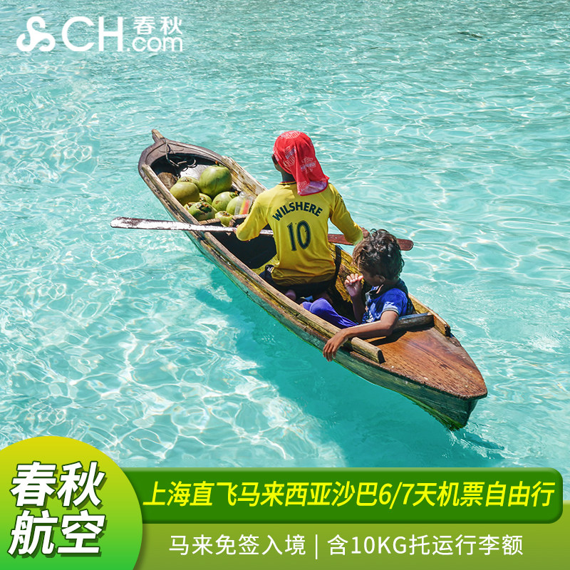 上海直飞沙巴6日往返机票自由行 上海沙巴亚庇6/7机票