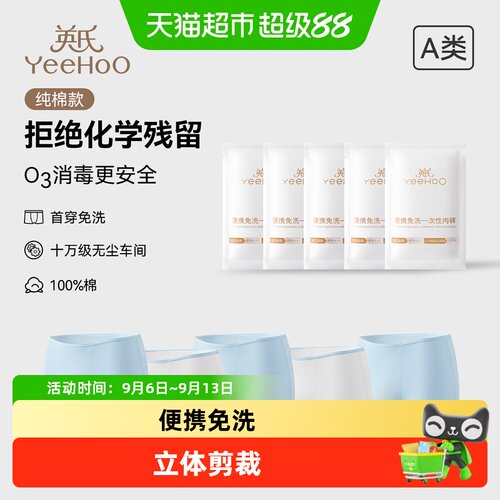 YEEHOO/英氏一次性内裤