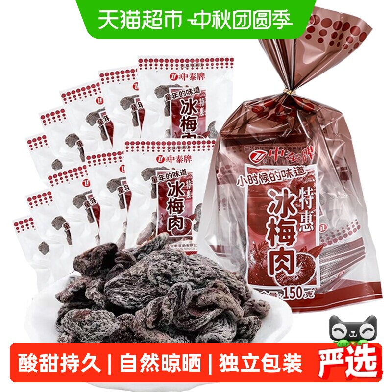 中泰冰梅肉酸甜无核经典老味道图片
