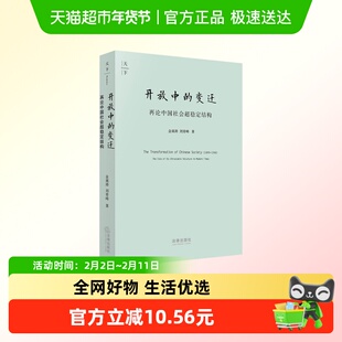 开放中的变迁 再论中国社会超稳定结构 政治军事书籍 新华书店