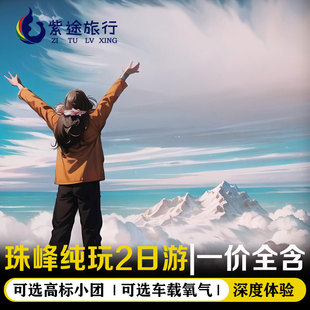 珠峰大本营西藏旅游火车往返2天1晚珠穆朗玛峰供氧出游可选氧气