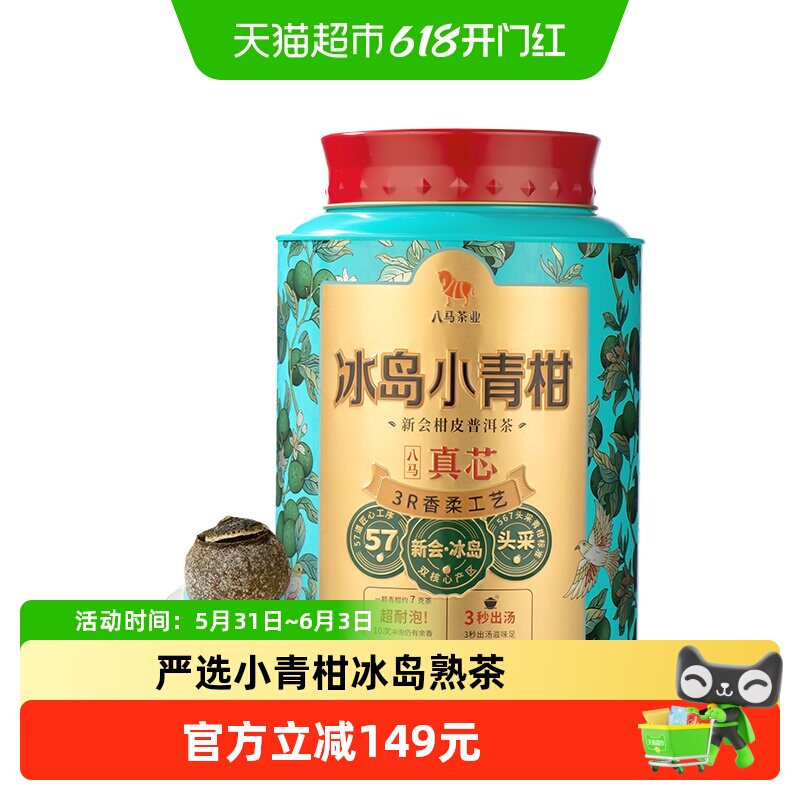 八马茶叶 正宗新会小青柑普洱熟茶冰岛小青柑伴手礼罐装250克