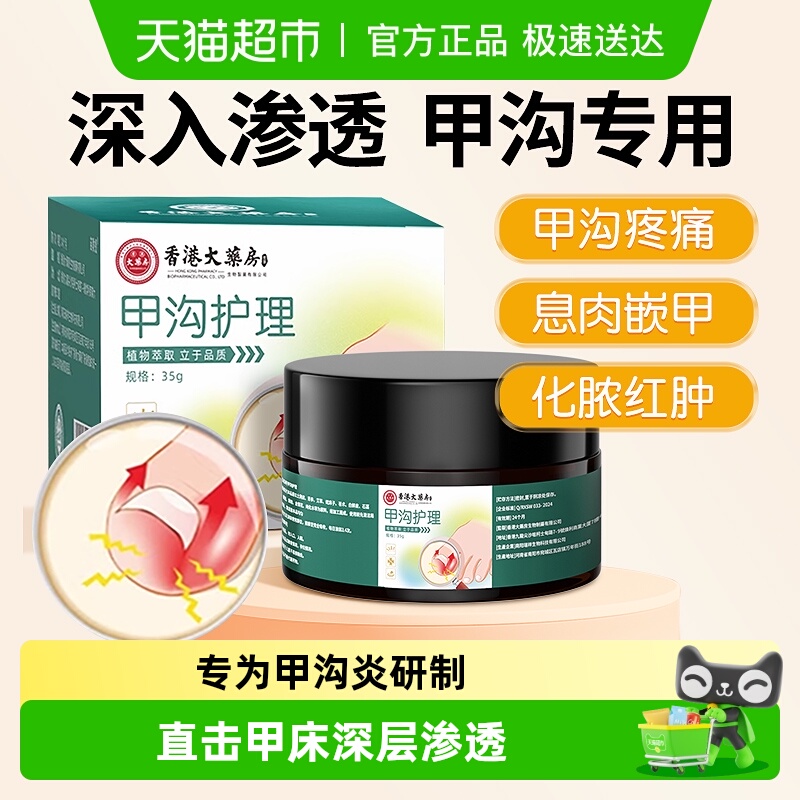 香港大药房甲沟炎膏修复膏
