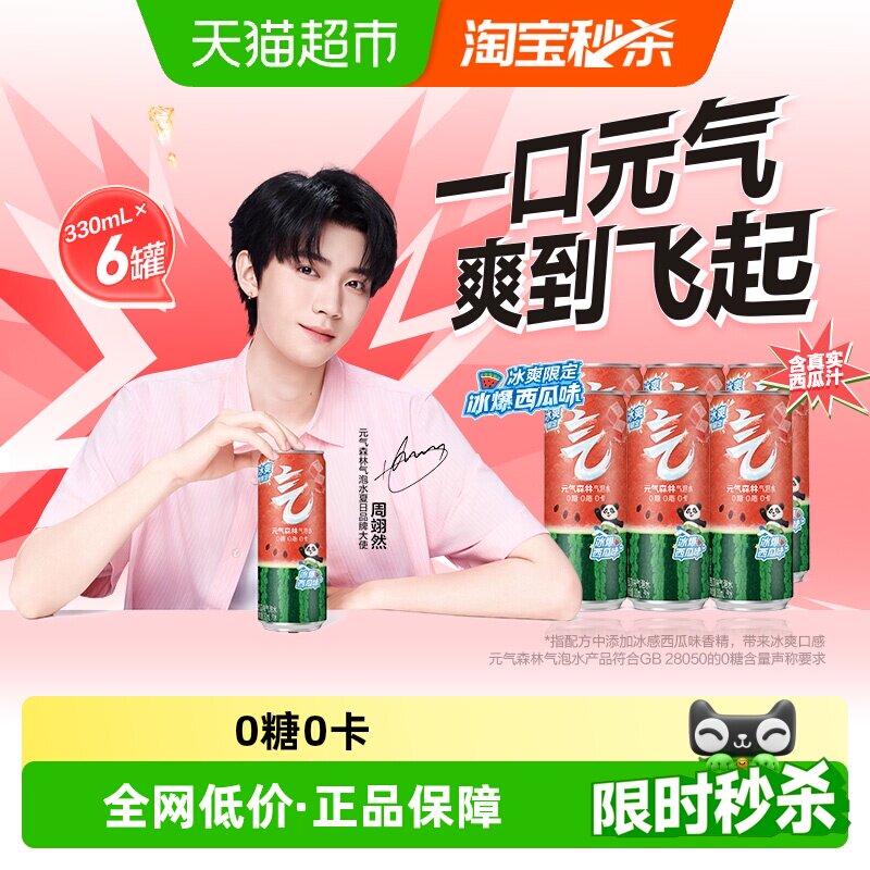 元气森林冰爆西瓜味气泡水330ml*6罐 1.9元 - 86线报