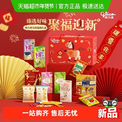 格力高马到福临年货礼盒