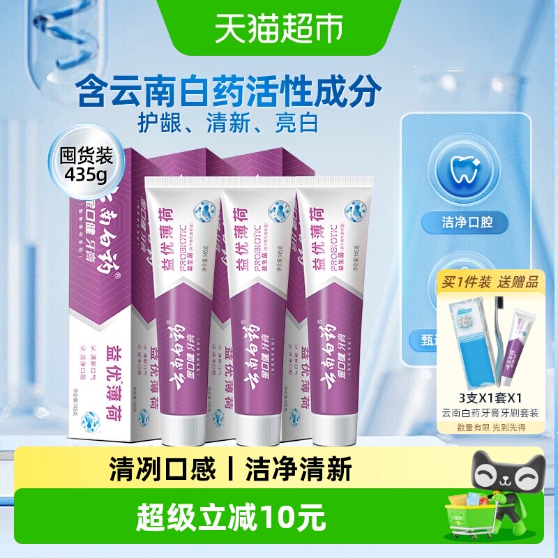 云南白药牙膏益生菌薄荷145g*3支