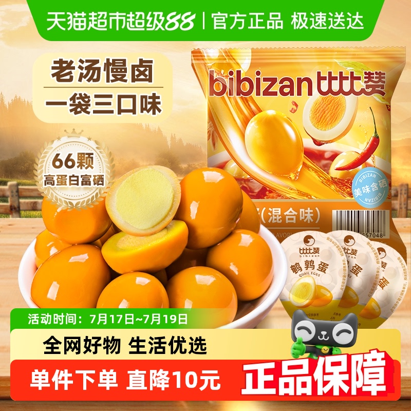 比比赞鹌鹑蛋混合口味