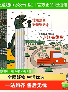 豆瓣9.2催泪治愈】宫西达也恐龙系列 3-6岁幼儿园儿童绘本故事书