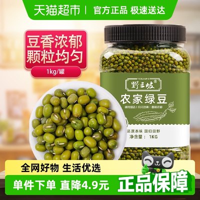 野三坡杂粮绿豆1kg×1罐