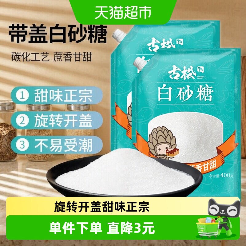古松家庭定制白砂糖400g*2袋图片