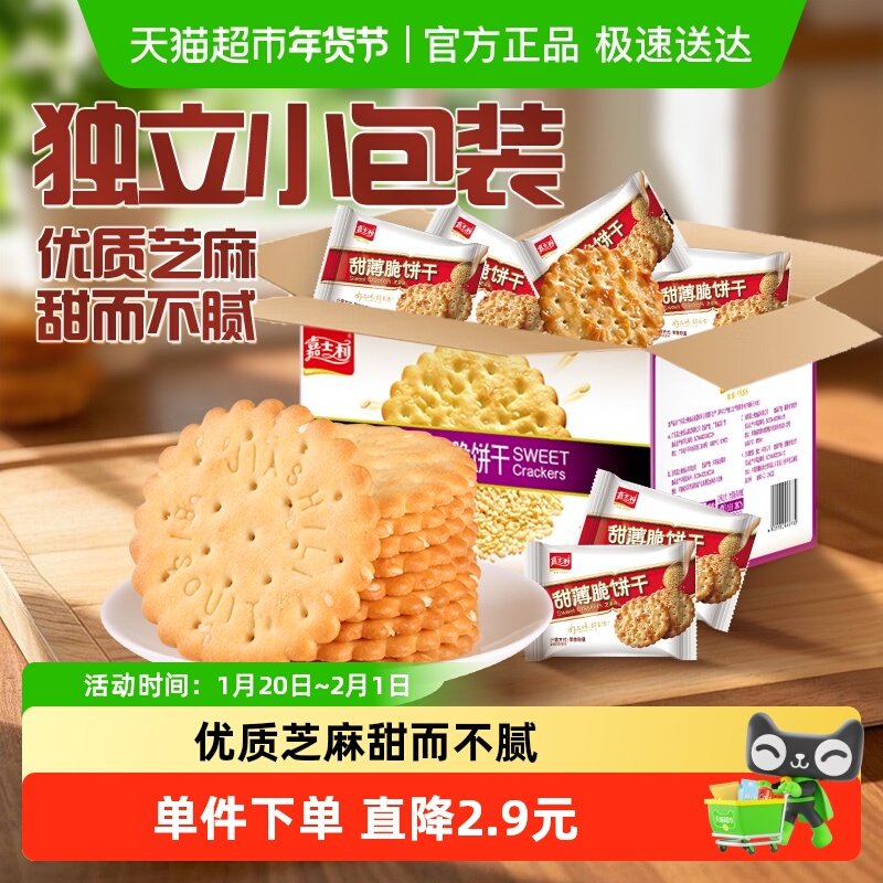 嘉士利芝麻味甜薄脆饼干零食小吃食品薄饼整箱礼盒,零食/坚果/特产,酥性饼干,淘宝优惠券,粉丝福利购,淘宝优惠卷