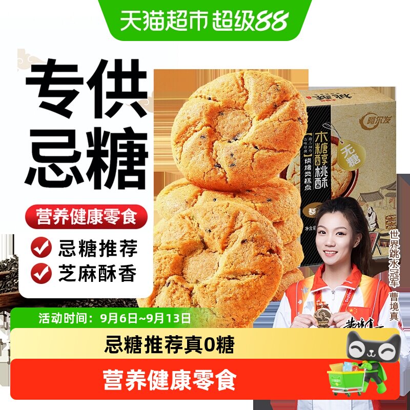 阿尔发无糖黑芝麻桃酥木糖醇老年人糕点网红休闲零食饼干点心送礼