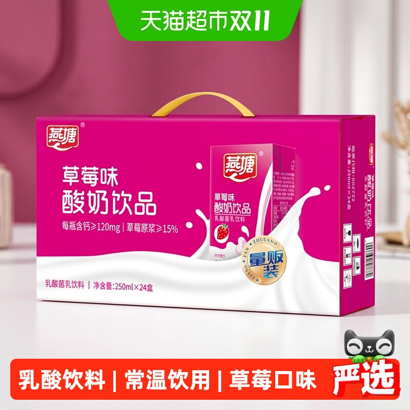燕塘草莓味酸牛奶饮品营养风味整箱礼盒装早餐奶下单看口味规格