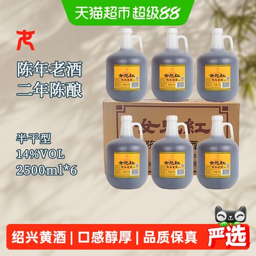 女儿红绍兴花雕酒醇香2.5L*6壶