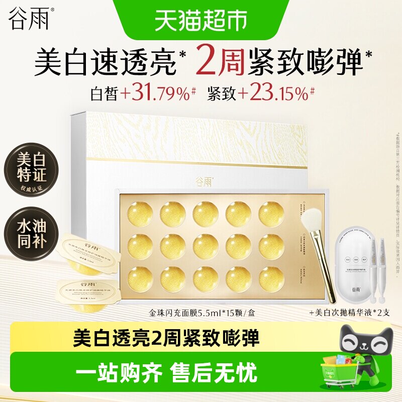 谷雨金珠闪充面膜美白淡纹水光图片