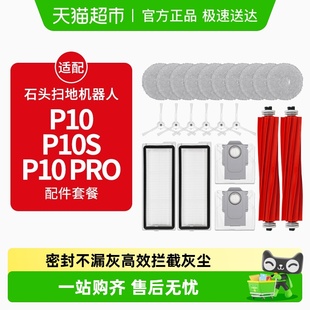 适配石头P10Pro扫地机器人P10S配件拖布清洁液尘袋滚边刷滤网耗材