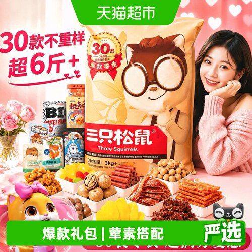 三只松鼠巨型零食大礼包荤素搭配