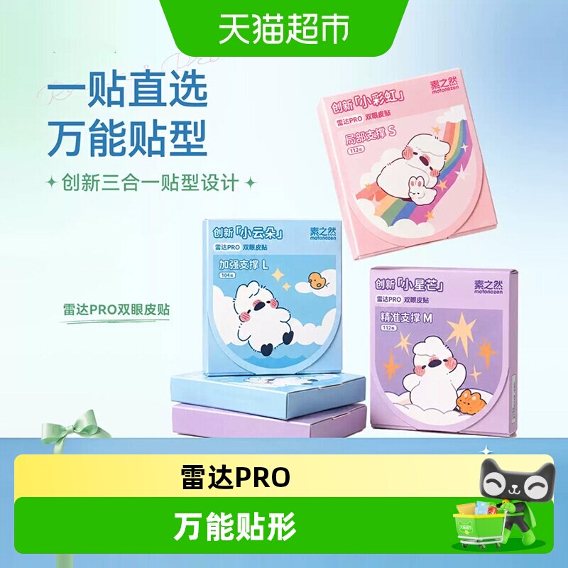 素之然隐形自然无痕单面双眼皮贴图片