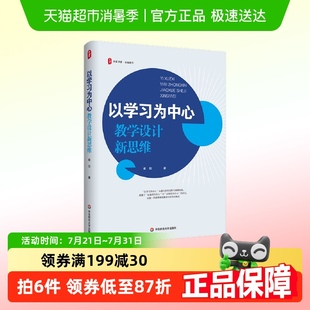 大夏书系·以学习为中心：教学设计新思维 教学实践指导 崔佳 著
