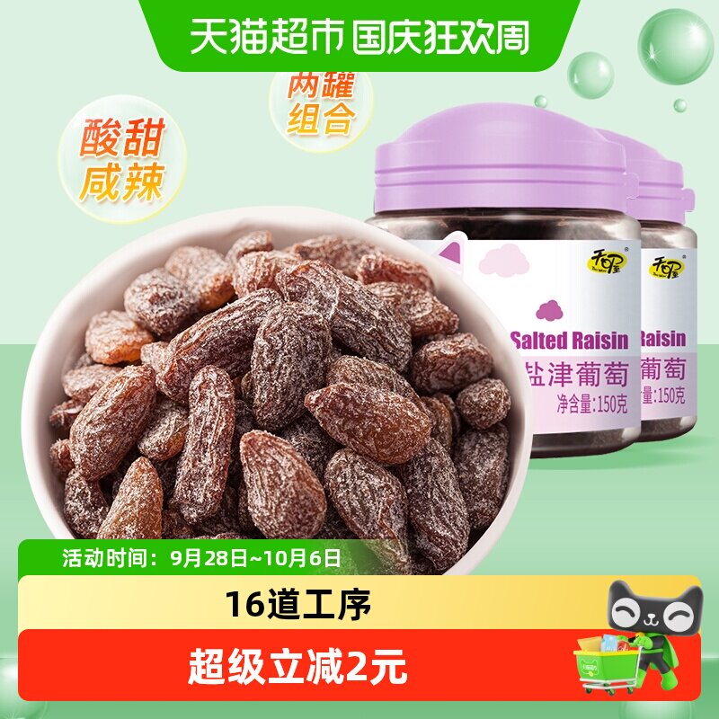 天喔盐津葡萄干150g*2罐免洗即食休闲零食蜜饯果仁果脯办公室小吃