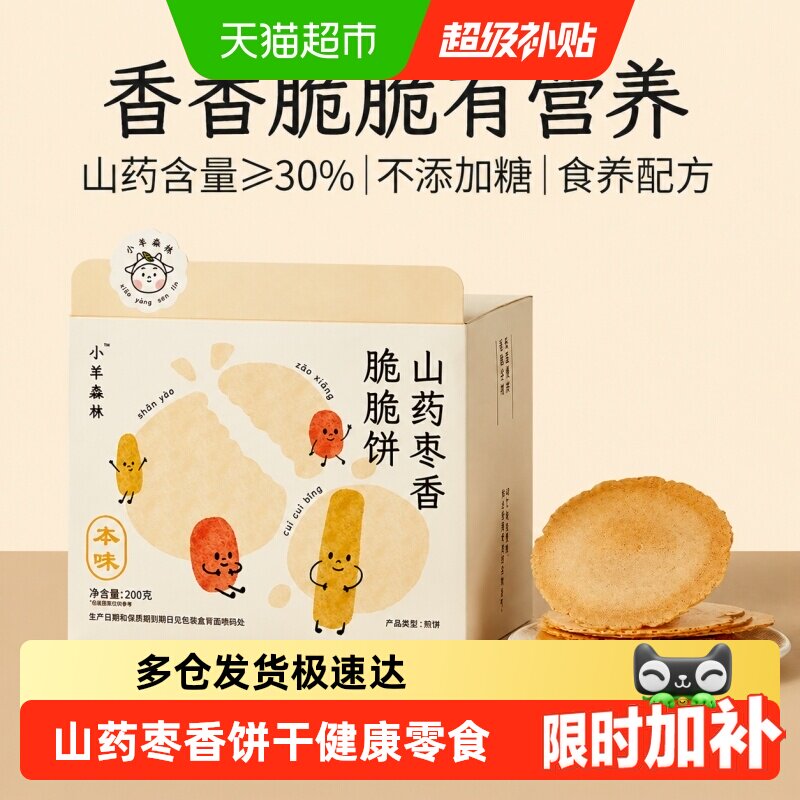 小羊森林铁棍山药枣香便携饼干图片
