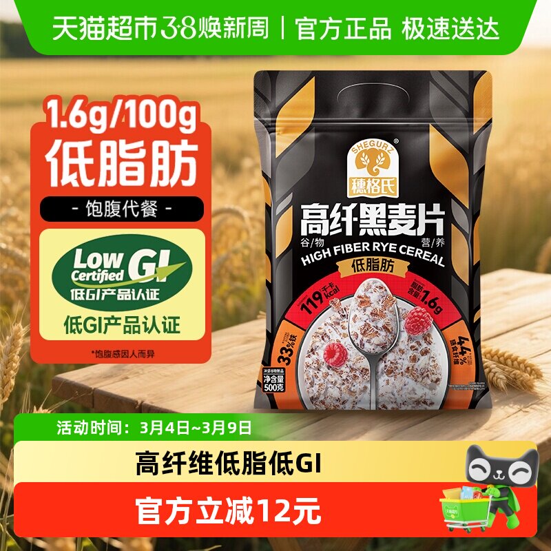 穗格氏高纤黑麦片500g即食营养早餐健身代餐高蛋白低脂低GI认证