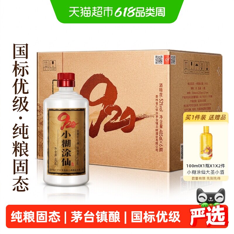 小糊涂仙920畅享版52度485ml*6浓香型纯粮食白酒裸瓶无礼袋