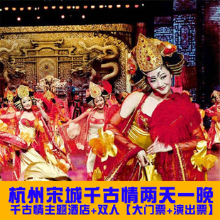 当天可订 杭州宋城千古情门票 演出套票 杭州千古情酒店套餐