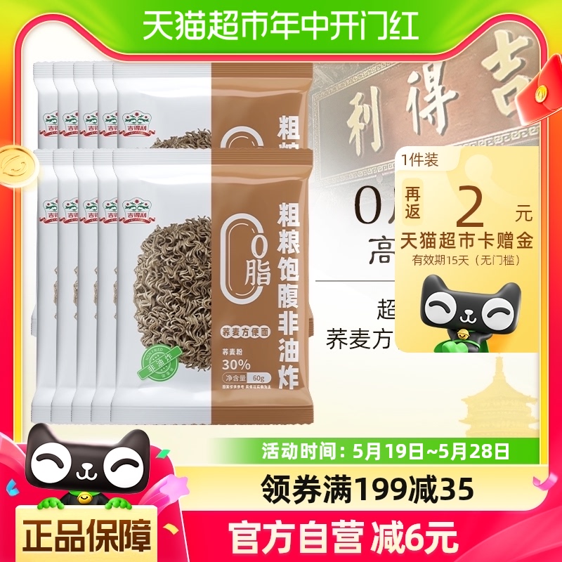 吉得利0脂荞麦方便面60g*10袋免煮非油炸荞麦面主食代餐高饱腹 粮油调味/速食/干货/烘焙 轻食简餐 原图主图