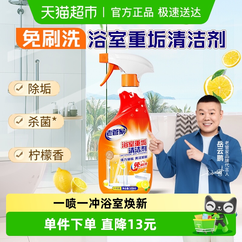 老管家重垢浴室清洁剂