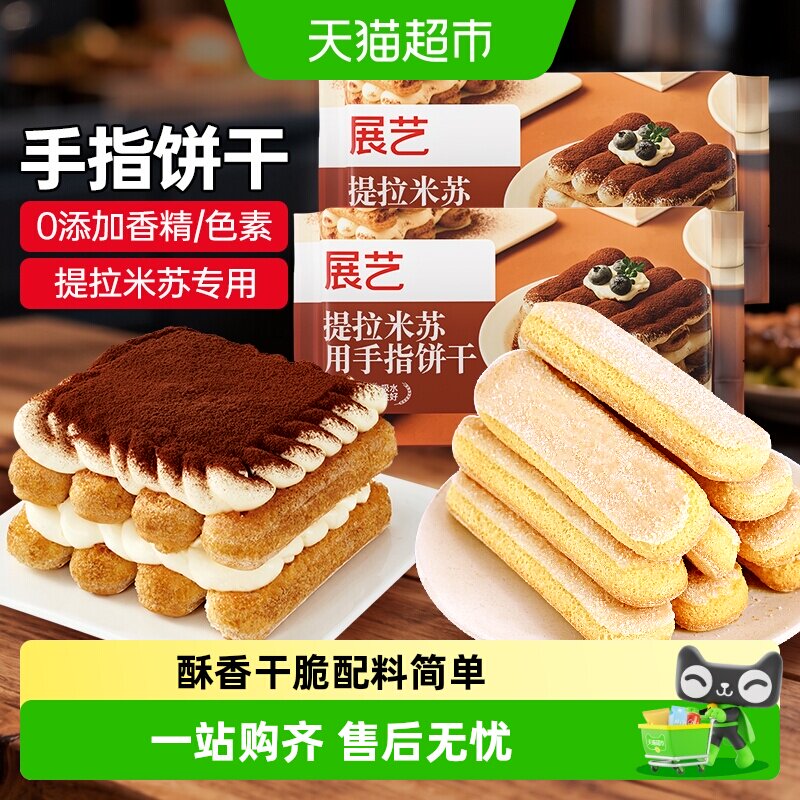 展艺手指饼干提拉米苏原材料拇指饼干烘焙专用小包装商用批发尝鲜
