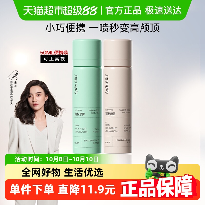 Spes免洗蓬松干发喷雾