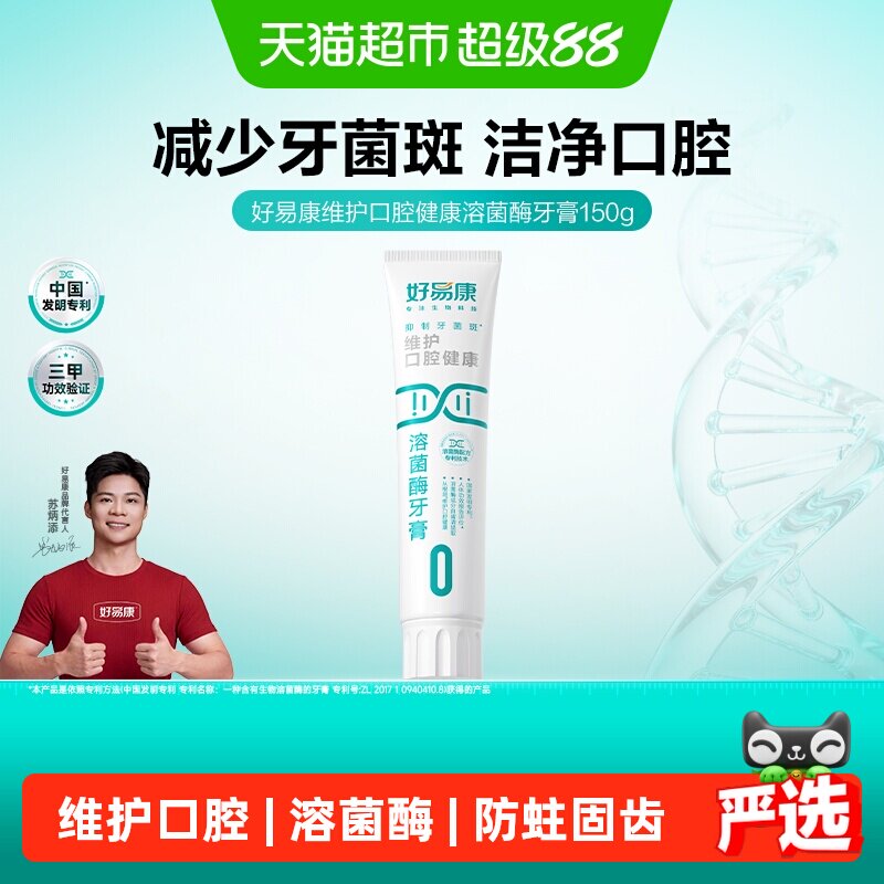 好易康0号溶菌酶牙膏美白150g图片