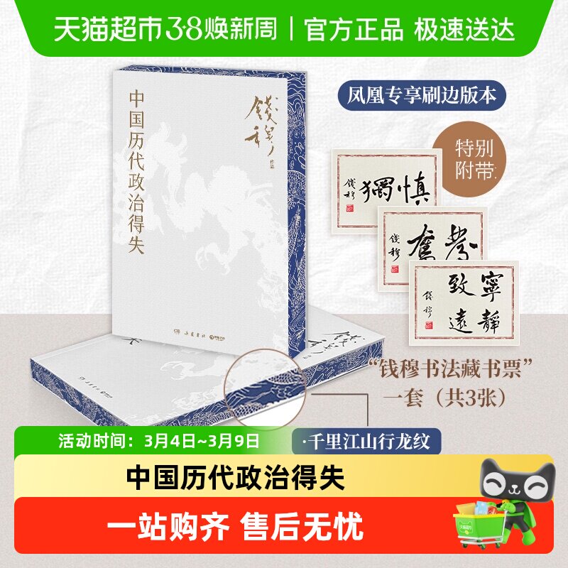 中国历代政治得失 钱穆 著 讲透中国政治制度因革演变与利害得失